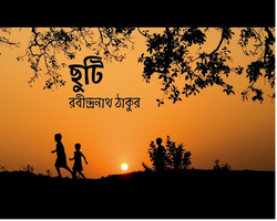 ঠাকুর দাদার ছুটি-কবিতা