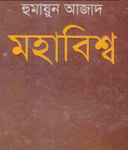 মহাবিশ্ব